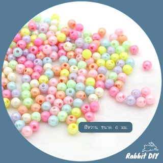 ขายส่ง ลูกปัด ลูกปัดกลม โทนสีหวานๆ เคลือบเงา ขนาด 6 mm. (แพ็กถุงละ 480 กรัม)