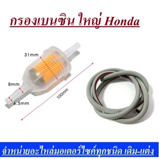 กรองเบนซินA-สินค้าพร้อมส่ง กรองน้ำมันเบนซิน + สายน้ำมัน ยาว1เมตร HONDA เวฟ100 / เวฟ125 / DREAM / WAVE ทุกรุ่น