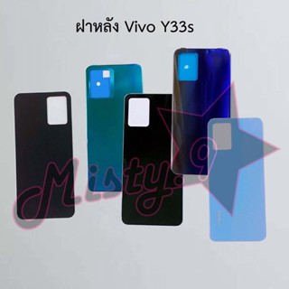 ฝาหลังโทรศัพท์ [Back Cover] Vivo Y33s