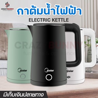 กาต้มน้ำไฟฟ้า Meier ความจุ 1.8 ลิตร กาต้มน้ำร้อน กาน้ำร้อนไฟฟ้า Electric Kettle กระติกน้ำร้อน ตัดไฟอัตโนมัติ ร้อนเร็ว