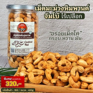 มะม่วงหิมพานต์ไร้เปลือก จัมโบ้ น้ำหนัก 400g