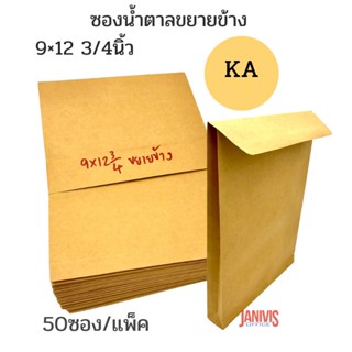 ซองน้ำตาลขยายข้าง 9×12 3/4นิ้ว KA ขยายข้าง (50ซอง/แพ็ค)