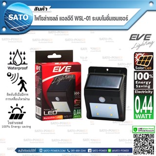 EVE ไฟโซล่าเซลล์ แอลอีดี รุ่น WSL-01 ระบบโมชั่นเซนเซอร์ | Solar cell LED WSL-01 Motion Sensor - EVE Lighting ( ไฟนอกอ...