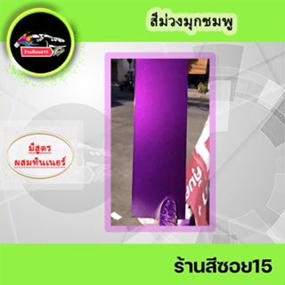 สีม่วง มุกชมพู (เปลี่ยนสีมุกได้ครับ) ยี่ห้อ Hit 2K (ยินดีให้คำปรึกษาครับผม)