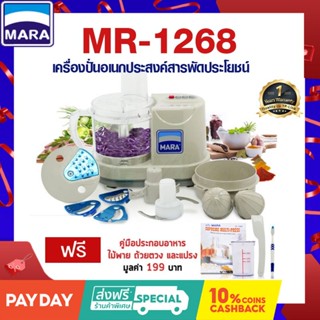 เครื่องปั่นมาร่าMara รุ่น 1268 [ประกัน1ปี]เครื่องบดหั่นสับซอยสไลด์ ปั่นพริกแกง บดสับเนื้อ ทำหมูเด้ง Mara 1268