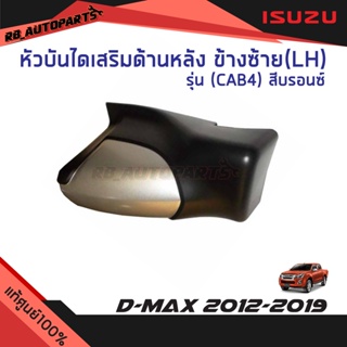 หัวบันไดเสริมข้าง ข้างหลังซ้าย (LH)/ข้างหลังขวา(RH) รุ่น CAB4 สีบรอนซ์ Isuzu D-Max ปี 2012-2019 แท้ศูนย์100%