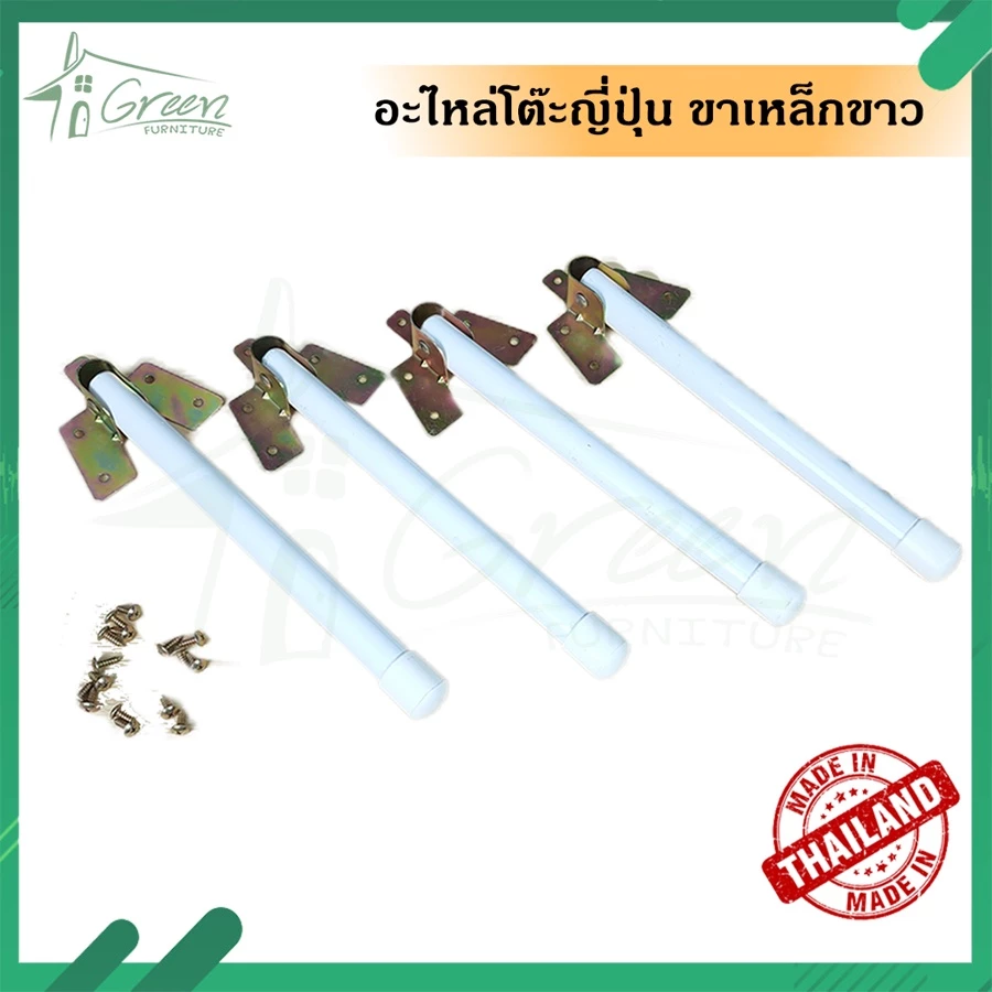 อะไหล่ขาโต๊ะเหล็กสีขาว (เฉพาะขา) ขาโต๊ะญี่ปุ่น แบบนั้งพื้น อเนกประสงค์