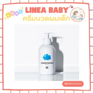 LINEA MAMMA BABY ครีมนวดผมเด็ก สูตรออร์แกนิค อ่อนโยน ไม่ระคายเคือง นำเข้าจากญี่ปุ่น (พร้อมส่ง)🎌