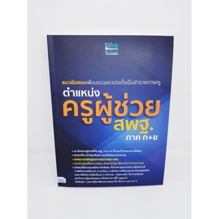 หนังสือ แนวข้อสอบเพื่อบรรจุและแต่งตั้งเป็นข้าราชการครู ตำแหน่งครูผู้ช่วย สพฐ.ภาค ก+ข TBY0098