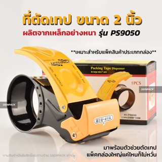 [PS9050] ที่ตัดเทปเหล็ก ขนาด2นิ้ว ที่ตัดเทปโอพีพี ที่ตัดเทป opp แท่นตัดเทป opp ตัวตัดเทป