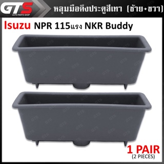 หลุมดึงประตู หลุมมือดึงในประตู ข้างซ้าย+ขวา 2 ชิ้น สำหรับ Isuzu NPR NKR Buddy Truck 115HP