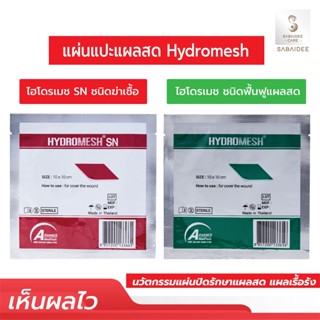 [LOTใหม่] แผ่นแปะแผล ไฮโดนเมช HydroMesh ขนาด 10x10cm.แผ่นแปะแผลกดทับ แผ่นปิดแผลกดทับ แผ่นปิดแผล แผ่นแปะแผลสด แผลแห้งเร็ว