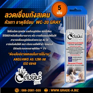 5เส้น ลวดเชื่อมทังสเตน 1.6มม.หัวสีเทา เกรดเออย่างดีใช้ทน ,TUNGSTEN ELECTRODE Wire WC-20 (Gray) 1.6x175mm. 5pcs.