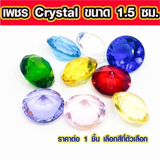 ขายส่ง!! เพชรปลอม ขนาด 1.5 ซม. คริสตัลสี เพชรปลอมเม็ดใหญ่ เพ…