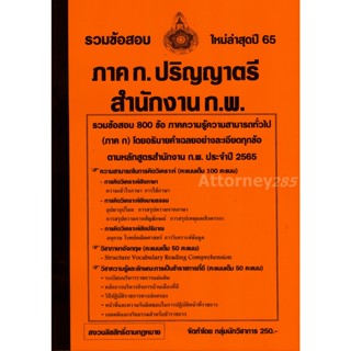 รวมแนวข้อสอบ ภาค ก. ปริญญาตรี สำนักงาน ก.พ. 800 ข้อ พร้อมเฉลยละเอียด ปี 65