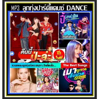 [USB/CD]MP3 ลูกทุ่งปาร์ตี้แดนซ์ Vol.20 #เพลงลูกทุ่ง #เพลงฮิตจังหวะโจ๊ะ #เพลงดังฟังเพลิน ☆แผ่นซีดีMP3-101 เพลง❤️👍👍👍