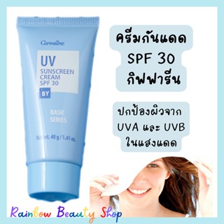 ครีมกันแดด กิฟฟารีน เอสพีเอฟ 30 ครีมป้องกันแสงแดด กิฟฟารีน UV Sunscreen Cream Giffarine SPF 30