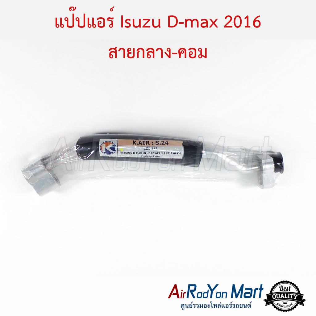 แป๊ปแอร์ Isuzu D-max 2016 สายกลาง-คอม #ท่อแอร์รถยนต์ - อีซูสุ ดีแม็กซ์ 2016