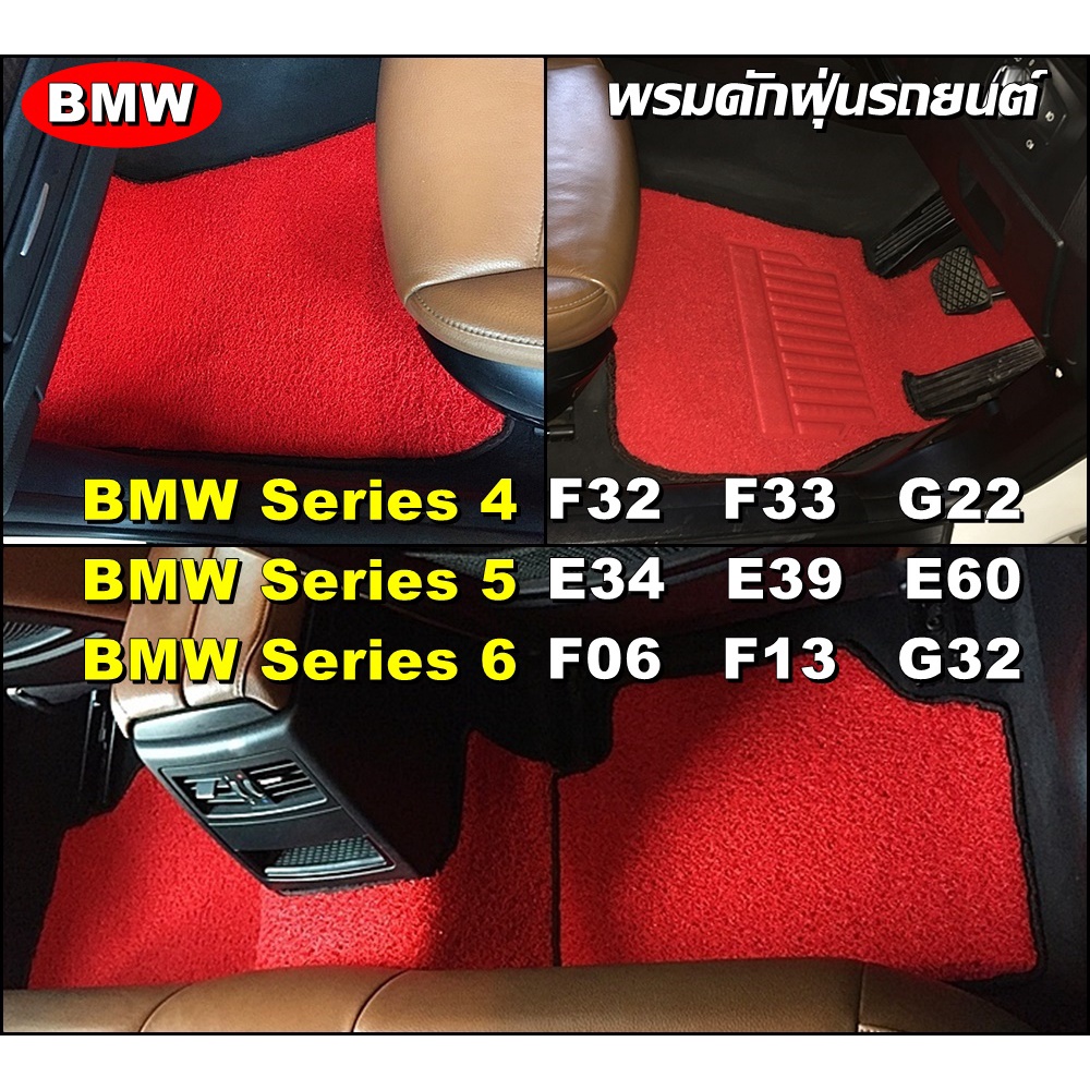 พรมดักฝุ่นรถยนต์ BMW Series 4 F32 F33 G22, BMW 5 E34  E39  E60, BMW 6 F06 F13 G32 GT เข้ารูป