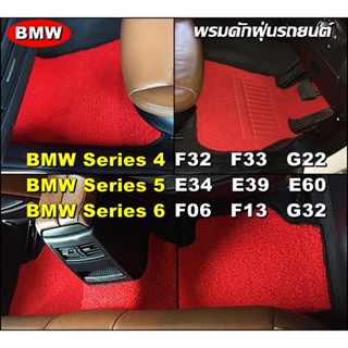 พรมดักฝุ่นรถยนต์ BMW Series 4 F32 F33 G22, BMW Series 5 E34  E39  E60, BMW Series 6 F06 F13 G32 GT เข้ารูป ตรงรุ่นรถ