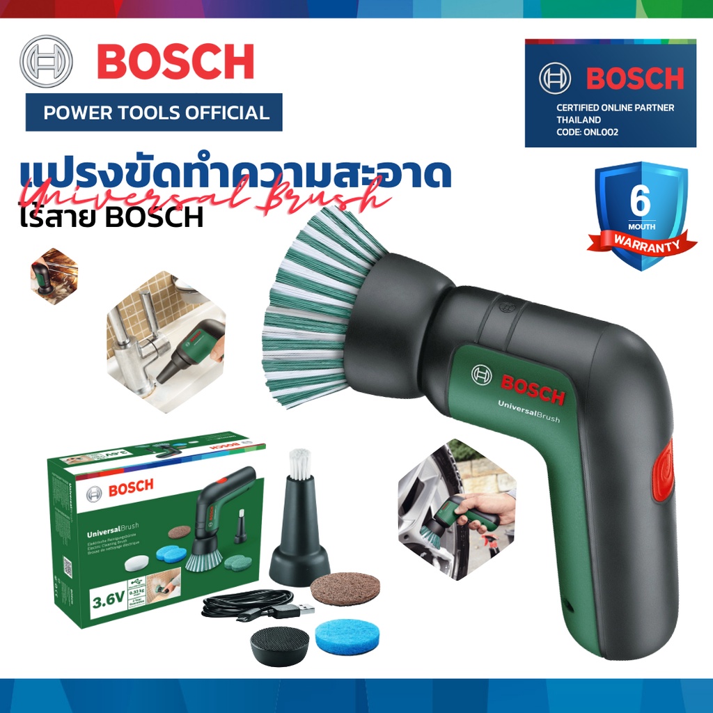 Bosch Universal Brush แปรงทำความสะอาดไร้สาย ทรงพลัง แปรงขัดไฟฟ้าอเนก