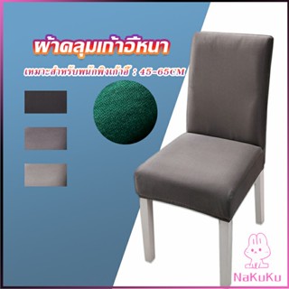 NKK ผ้าคลุมเก้าอี้ ปกป้องหนังจากความเสียหาย Chair Cloths