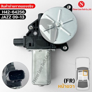 มอเตอร์ยกกระจกไฟฟ้า Honda Jazz ปี 09-13 (FR) มอเตอร์กระจก มอเตอร์กระจกไฟฟ้า เฟืองยกกระจกไฟฟ้า อะไหล่รถยนต์