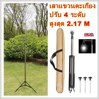 เสาแขวนตะเกียง Lantern stand เสาตะเกียงแก๊ส เสาแขวน เสาแขวนหลอดไฟ ขาแขวนตะเกียง ขาแขวนตะเกียงแก๊ส ที่แขวนตะเกียง hug