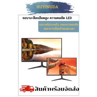 จอคอมพิวเตอร์ HUYINUDA LED computer monitor ขนาด 19 / 21.5 /24 นิ้ว