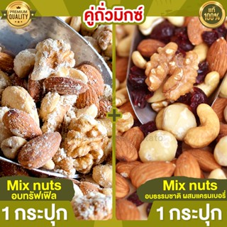 คู่ถั่วมิกซ์ Mix Nuts อบทรัฟเฟิล 1 กระปุก +  Mix Nuts แครนเบอร์รี่ 1 กระปุก ถั่วรวม ถั่วอบ ถั่วคลีน ธัญพืชรวม