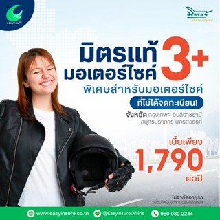 ประกันรถมอเตอร์ไซค์3+