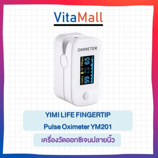 YIMI LIFE Pulse Oximeter YM201 ยิมิ ไลฟ์ เครื่องวัดออกซิเจนปลายนิ้ว