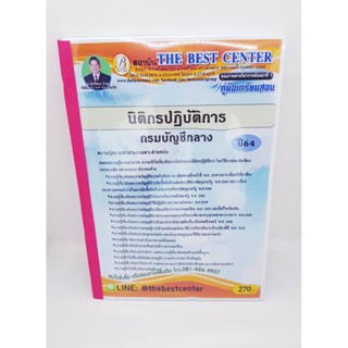 คู่มือเตรียมสอบ นิติกร กรมบัญชีกลาง PK2107