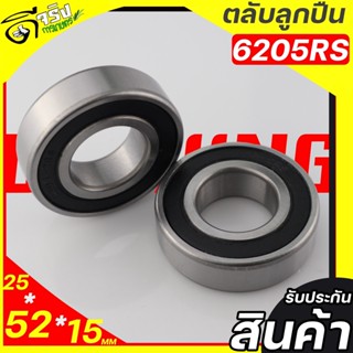 ( ตลับลูกปืน เบอร์6205 ) RS ขนาด 52*25*15 เม็ดกลมรุ่นฝายาง วัสดุแข็งแรงทนทาน รับประกันคุณภาพ Byดีจริงการเกษตร