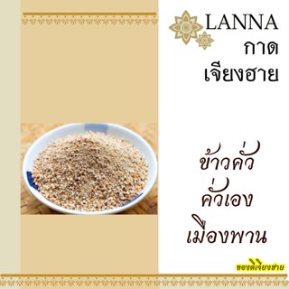 ข้าวคั่ว ทำเอง ของดีเมืองพาน 100 กรัม