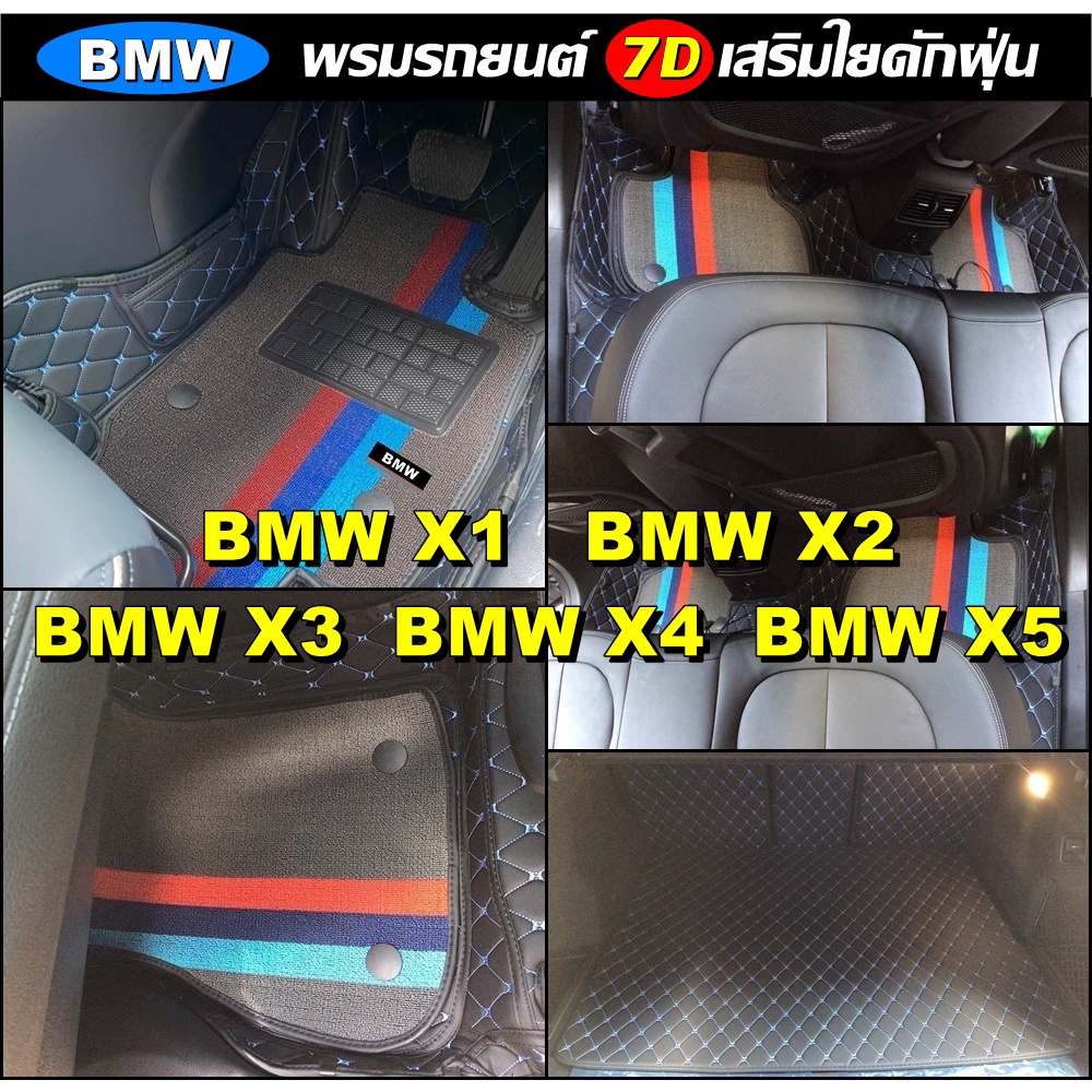 พรมรถยนต์ 7D BMW X1 / BMW X2 / BMW X3 / BMW X4 /  BMW X5 ทุกรุ่น พรม7D เสริมใยดักฝุ่น แบบหนา XPE 2ชั