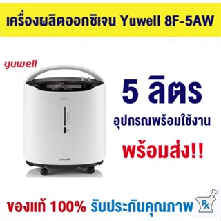 Yuwell 8F-5AW เครื่องผลิตออกซิเจน (ขนาด 5 ลิตร)  ออกซิเจนคงที่ 90% พ่นยาได้ Oxygen