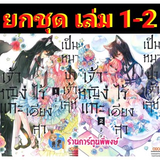 เจ้าหญิงแกะไร้เดียงสาเป็นหมาป่าเจ้าเล่ห์ เล่ม 1-2 (ยกชุด) หนังสือ การ์ตูน มังงะ เจ้าหญิง หมาป่า dan พี่พงษ์ 12/10/65