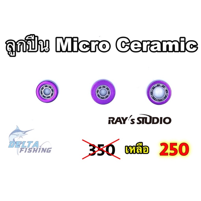 ของเข้าแล้ว ลูกปืนรอก ลูกปืนแต่ง รอกตกปลา Micro Ceramic bearings Ray's Studio สำหรับ ตีเหยื่อเบา ง่ายขึ้น ของแต่งรอก