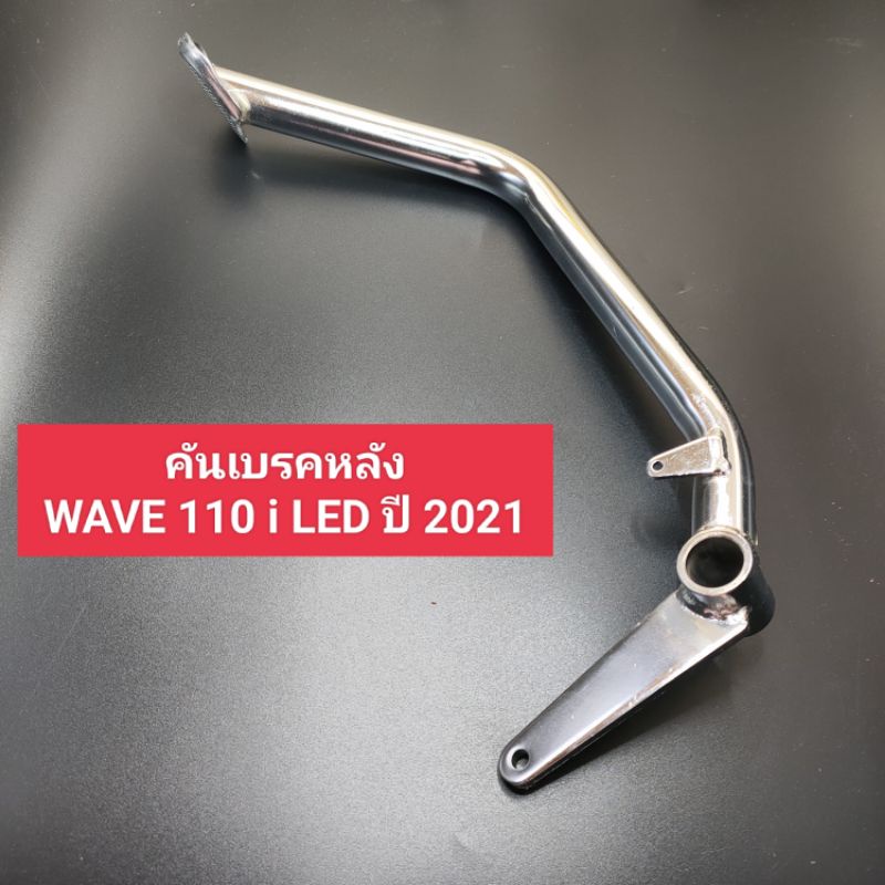 คันเบรค wave110i LED ปี 2021 ,w125i led 21-23คันเบรคหลัง ขาเหยียบเบรค ขาเบรค เวฟ110ไอ,w110i ปี 2021