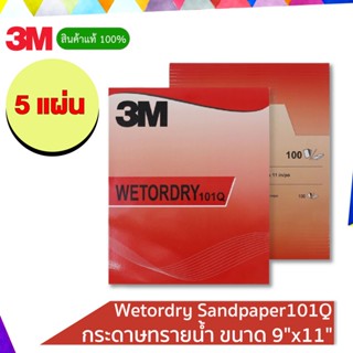 3M ( 5 แผ่น) 101Q กระดาษทรายน้ำ Wetordry Sandpaper ขนาด 9"x11"