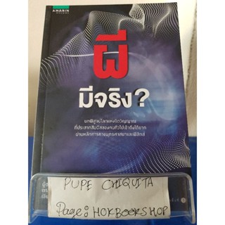 ผีมีจริง? / เร.สรกานต์ ศรีตองอ่อน / หนังสือศาสนา / 6ตค.