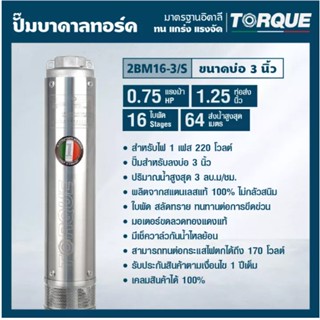 TORQUE ปั๊มบาดาล รุ่น TQ-SP-2BM16-3S บ่อ3นิ้ว 0.75HP 16ใบ ท่อออก1.25นิ้ว 220V ดูดน้ำลึก