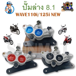 ปั๊มล่างแต่ง WAVE110i/125i ปลาวาฬ 2 พอต ปั๊มแต่งโลโก้ 8.1 ปั๊มดิสเบรคล่างเเต่งสำหรับเวฟ110i/125i ปลาวาฬ