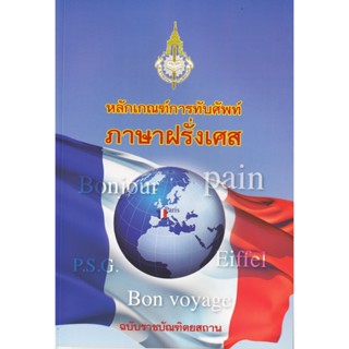 หลักเกณฑ์การทับศัพท์ภาษาฝรั่งเศส