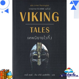 หนังสือ VIKING TALES เทพนิยายไวกิ้ง (ฉบับ2ภาษา) เจนนี่ ฮอล  แอร์โรว์ คลาสสิกบุ๊ค หนังสือวรรณกรรมแปล วรรณกรรมเยาวชน