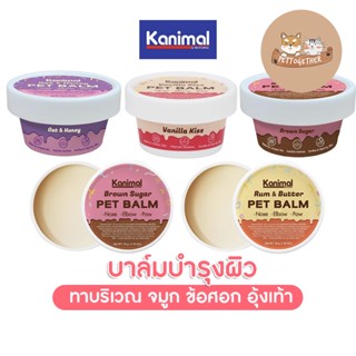 Kanimal Pet Balm บาล์มบำรุงผิว อุ้งเท้า ข้อศอก จมูก ให้ผิวนุ่ม ชุ่มชื้น สำหรับสุนัขและแมว ขนาด 30 g