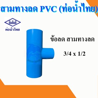 สามทางลด ข้อต่อสามทาง สามตาลด สามตาฉากลด PVC พีวีซี ขนาด 3/4 x 1/2 นิ้ว (หกหุนลดสี่หุน) ท่อน้ำไทย