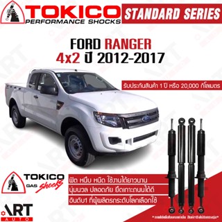 Tokico โช๊คอัพ ford ranger 2wd ฟอร์ด แรนเจอร์ 4x2 ขับ2 ปี 2012-2017 โช้คแก๊ส