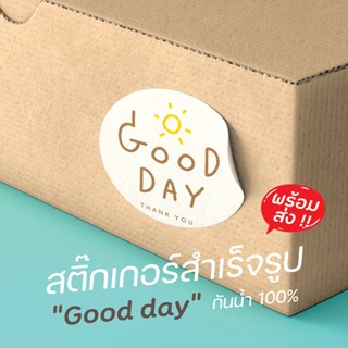 สติ๊กเกอร์ฉลากสินค้ามินิมอล Good Day เลือกขนาดได้ 125 บาทได้ 3 แผ่น กันน้ำ 100% ลอกติดสินค้าได้ทันที